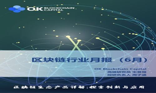 区块链生态产品详解:探索创新与应用