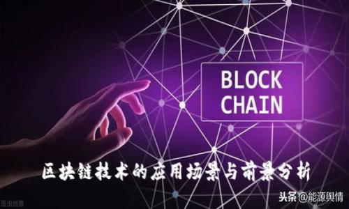 区块链技术的应用场景与前景分析
