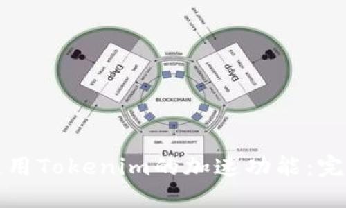 如何使用Tokenim的加速功能:完整指南