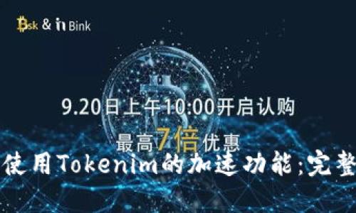 如何使用Tokenim的加速功能:完整指南