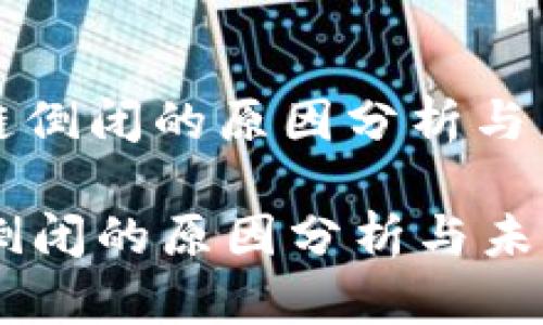 : 区块链倒闭的原因分析与未来展望
区块链倒闭的原因分析与未来展望
