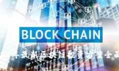 : 2023年最新区块链投资方
