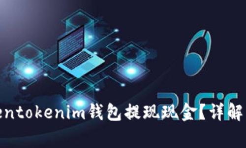 : 如何使用tokentokenim钱包提现现金?详解流程与注意事项