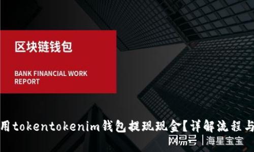 : 如何使用tokentokenim钱包提现现金?详解流程与注意事项