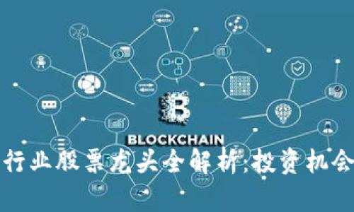 贵州区块链行业股票龙头全解析：投资机会与市场前景