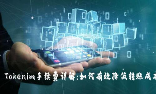 : Tokenim手续费详解：如何有效降低转账成本