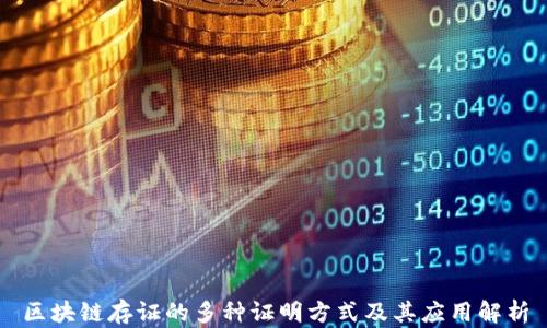 
区块链存证的多种证明方式及其应用解析