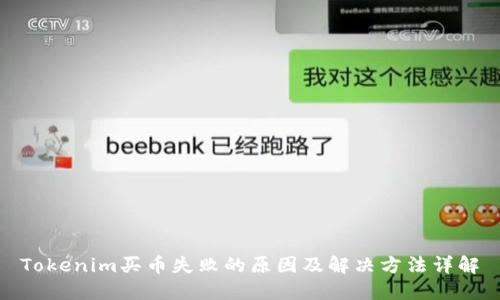 Tokenim买币失败的原因及解决方法详解