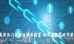 2023年最新热门区块链项目