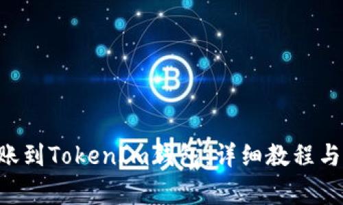 如何将EOS转账到TokenIm钱包:详细教程与常见问题解答