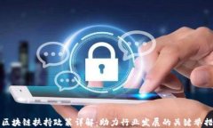 区块链扶持政策详解：助