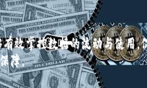 如何进行TokenIM的查询授权及其应用解析br
关键词：TokenIM, 查询授权, 区块链应用, 安全性/guanjianci

---

引言
在区块链技术快速发展的背景下，TokenIM作为一个重要的通信平台，在数字资产管理和交易中发挥着重要的作用。它不仅提供安全高效的交易环境，还能够实现用户的多种需求，比如跨平台信息交流和资产管理。而查询授权是TokenIM的重要组成部分，它为用户提供了信息访问和权限管理的能力。
本文将详细解析TokenIM的查询授权功能，并探讨其在区块链生态系统中的应用，并针对可能存在的相关问题进行深入探讨，以帮助用户更好地理解和使用这一功能。

TokenIM的基本了解
TokenIM是一款专注于区块链技术的即时通讯工具，旨在为用户提供一个安全、快速的消息交流与数字资产管理平台。不同于传统的通讯软件，TokenIM充分考虑了区块链特性，确保信息传递的隐私性和安全性。
在这一平台中，用户不仅可以通过即时通讯进行沟通，还能进行资产的查询、转移以及管理。同时，为了保证信息的安全性和可追溯性，TokenIM采取了高度的加密机制，确保用户的信息和资产不被恶意盗取或篡改。

查询授权的概念
在TokenIM中，查询授权是指用户通过一定的方式向平台获取特定资源的访问权限。这一过程不仅涉及到用户的身份验证，还涵盖了数据的加密与解密、权限的分配、以及用户对数据访问的控制等多个环节。
查询授权的实现通常需要进行身份确认，确保发起查询请求的用户是合规的。同时，在查询过程中，TokenIM会对用户的请求进行审计，以防止数据泄露和滥用，确保权限的合理分配。

查询授权的实施步骤
实施查询授权的步骤相对复杂，通常包括以下几个主要环节：

h41. 用户身份认证/h4
首先，用户需要通过TokenIM平台进行身份认证。身份认证的过程可以采用多种方式，比如使用密码、二次验证，甚至是生物识别技术。这一环节至关重要，因为只有获得认证的用户才能请求查询授权。

h42. 请求查询授权/h4
认证通过后，用户通过特定的界面向TokenIM发起查询授权的请求。在请求中，用户需要明确说明所需访问的数据类型及其用途，这样可以帮助系统进行合理的权限评估。

h43. 权限审查/h4
TokenIM会根据具体的申请情况进行权限审查。这一过程中，系统会核查用户的身份信息、历史行为记录、以及请求的合理性等，以决定是否批准查询授权。

h44. 授权反馈/h4
审核通过后，TokenIM会向用户反馈查询授权的结果，并生成相应的访问权限。同时，如果权限未获批准，系统也会向用户解释拒绝的原因，以便用户进行后续的调整。

TokenIM的查询授权应用场景
TokenIM的查询授权功能在实际应用中具有广泛的场景，具体包括：

h41. 数字资产交易/h4
在数字资产交易中，用户需要通过TokenIM查询各类资产的即时状态和交易历史。查询授权的实施能够确保只有经过认证的用户能够访问这些敏感信息，从而防止恶意攻击和欺诈行为的发生。

h42. 数据共享与协作/h4
TokenIM不仅局限于个人用户之间的交流，还支持企业间的数据共享与协作。在这一过程中，查询授权功能可以有效控制不同用户的访问权限，确保公司内部机密信息的安全。

h43. 合规与监管/h4
在区块链领域，合规与监管是一个热门话题。TokenIM通过实施查询授权机制，能够确保根据法规要求适当管理用户的信息访问权限，从而在不违背法律法规的前提下进行正常运营。

h44. 反欺诈及风险管理/h4
由于区块链交易的透明性，TokenIM的查询授权机制可以帮助识别和阻止潜在的欺诈行为。通过对用户访问权限的限制，可以有效降低风险和损失。

潜在问题解析
在使用TokenIM的查询授权功能时，用户可能会遇到一些问题，以下是几个常见的问题及其详细解析：

h41. 用户如何有效管理查询授权？/h4
用户在审核和管理查询授权时，应遵循一些最佳实践。首先，用户应定期检查自己的授权情况，及时撤回不再需要的权限。此外，可以利用TokenIM提供的审核工具，及时获取权限变更的通知，并妥善处理，从而避免潜在的安全风险。
其次，用户应谨慎授予权限给第三方。在与合作方共享数据时，确保所共享的信息是必要的。可以通过实施最小权限原则来降低数据泄露的风险。
最后，保持与TokenIM客服的沟通。如果在权限管理过程中遇到任何问题，可以随时向TokenIM的支持团队寻求帮助，专业的技术团队将指南用户解决各类问题。

h42. 如何防范权限滥用？/h4
在数字化时代，权限滥用是一个常见的安全隐患。为了有效防范权限滥用，用户在请求查询授权时，应进行详尽的背景调查，确保请求合法，且符合实际需求。
实施多重身份验证也是必要的，该机制能够在用户申请访问时进一步核实其身份。此外，TokenIM应定期更新其安全策略，以促进用户的安全意识，提醒用户时刻保持警惕。
最后，用户在日常使用过程中应记录和审查查询日志。这一过程能够帮助用户察觉异常行为，及时采取相应措施，从而有效确保账户的安全性。

h43. 为什么授权申请未被批准？/h4
一般情况下，TokenIM会对查询授权申请进行严格审查。未被批准的原因通常包括用户身份验证信息不完整、历史行为记录不佳、以及请求的权限不符合平台规定等。用户可通过系统反馈了解具体拒绝原因，并进行相应修改。
为了提高授权通过率，用户应仔细阅读申请指引，确保提交文档的准确性与合规。此外，提供合理的授权用例说明，也能帮助系统理解申请的背景，提高通过率。

h44. 查询授权对区块链生态系统的影响是什么？/h4
查询授权对区块链生态系统的影响是深远的。首先，它能够增强用户对平台的信任，用户在拥有安全保障时，更愿意参与数字资产交易和其他区块链活动，进而促进整个生态的发展。
其次，查询授权机制能够有效抑制不当行为的发生，这对于保护数字资产及用户隐私至关重要。通过透明的权限管理，可以减少欺诈和滥用行为，使区块链技术能够健康安全地发展。
最后，随着区块链技术的不断进步，查询授权将在未来扮演更加重要的角色。无论是个人用户还是企业，只有掌握并灵活应用这一工具，才能在复杂多变的市场环境中立于不败之地。

总结
TokenIM的查询授权功能不仅为用户提供了数据访问的便利，同时也是确保信息安全的重要手段。通过合理的查询授权管理，用户能够有效掌控数据的流动与使用，促进区块链生态的持续健康发展。
希望本文能帮助用户进一步理解TokenIM的查询授权机制，并在实际使用中灵活应用，为数字资产管理与交易提供更为安全且可靠的保障。