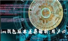 Tokenim钱包版本差异解析：