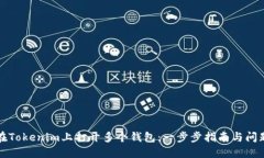 如何在Tokenim上打开多个钱
