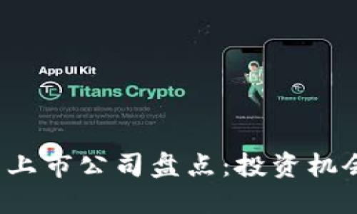 区块链最新上市公司盘点:投资机会与市场动向