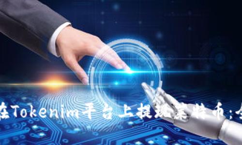: 如何在Tokenim平台上提现莱特币:全面指南