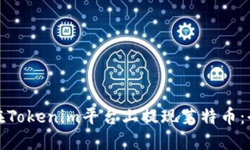 : 如何在Tokenim平台上提现莱特币:全面指南