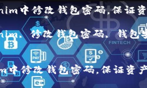 : 如何在Tokenim中修改钱包密码,保证资产安全
关键词: Tokenim, 修改钱包密码, 钱包安全, 资产保护
如何在Tokenim中修改钱包密码,保证资产安全