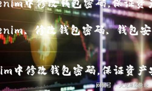 : 如何在Tokenim中修改钱包密码,保证资产安全
关键词: Tokenim, 修改钱包密码, 钱包安全, 资产保护
如何在Tokenim中修改钱包密码,保证资产安全
