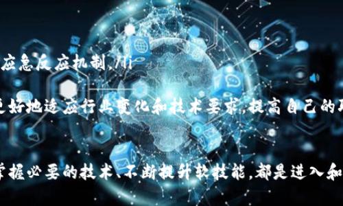 区块链运维岗位要求全解析：如何准备与应对挑战
区块链运维, 岗位要求, 技术技能, 行业前景/guanjianci

引言
区块链技术近年来迅速发展，并逐渐渗透到各个行业，给我们带来了数不胜数的机遇和挑战。在这些机遇中，区块链运维作为保证区块链系统正常运行与安全的重要环节，其岗位要求、技能需求以及行业前景备受关注。本文将详细解析区块链运维的岗位要求，并为想要进入这个领域的人提供一些指导。

区块链运维的定义
区块链运维是指负责区块链系统的安装、配置、监控、维护和故障处理等工作的职位。它包括了区块链网络的日常管理、节点的维护，以及区块数据的备份和恢复。这些工作确保了区块链网络的高可用性和安全性，为加密资产和智能合约等应用的正常运行提供了基础。

岗位要求概述
区块链运维的岗位要求因公司和项目不同而有所差异，但总体来看，较为普遍的要求包括以下几个方面：

1. 教育背景
大多数区块链运维职位都要求求职者具有计算机科学、信息技术、网络工程等相关专业的学士或硕士学位。这一要求是因为运维工作涉及到操作系统、网络协议等基础知识，良好的理论基础可以帮助运维人员更好地理解和解决实际问题。

2. 技术技能
区块链运维人员需要掌握一系列技术技能，包括：
ul
    listrong区块链基本原理：/strong了解区块链的工作原理、共识机制等基本概念。/li
    listrong网络管理：/strong熟悉网络协议（如TCP/IP）、防火墙、负载均衡等技术。/li
    listrong系统管理：/strong能够配置和维护Linux服务器，熟悉服务器运维相关工具。/li
    listrong数据库技术：/strong了解分布式数据库、Ledger等相关知识。/li
    listrong编程能力：/strong熟悉一种或多种编程语言（如Python、Go、Java等），帮助自动化运维任务。/li
/ul

3. 经验要求
由于区块链运维是一个相对较新的职业，因此对于经验的要求可能会有所灵活。一些公司可能会接受相关技术背景人才作为运维岗位的入门者，而另一些公司则会更青睐具有两年以上相关工作经验的应聘者。在数字货币、智能合约开发、分布式应用等行业的实践经验将为求职者增添不少竞争优势。

4. 软技能
除了技术能力外，软技能同样重要。一个优秀的区块链运维人员需要具备良好的沟通能力、团队合作精神和抗压能力。同时，快速学习新技术的能力也是成功运维的重要因素。

区块链运维的行业前景
区块链运维作为区块链生态系统中不可或缺的一部分，其市场需求逐年增加。根据市场调研，越来越多的企业正在加大对区块链技术的投入，这直接推动了相关职业的需求。对于从业人员来说，掌握运维技能不仅能够提高自己的就业竞争力，还能够在职业生涯中获得广泛的发展空间。

相关问题及各自详细介绍

问题一：区块链运维与传统运维的区别在哪里？
区块链运维与传统运维有不少相似之处，但两者之间仍存在显著差异。以下是一些主要的区别：
ul
    listrong技术基础：/strong传统运维主要基于集中式架构，而区块链运维则是分布式架构。这意味着区块链运维需要应对更复杂的网络交互。/li
    listrong安全性：/strong在区块链环境中，数据一旦被记录就无法更改，因此运维人员需要更严格的安全措施来防范攻击。/li
    listrong响应机制：/strong传统运维通常是后台工作人员解决问题，而区块链运维则需要实时监控，迅速响应可能出现的问题。/li
/ul
区块链运维的复杂性和独特性要求运维人员具备深厚的技术背景及对区块链生态系统的全面了解。此外，运维人员需要具备灵活的应变能力，能够迅速适应技术的变化与市场的需求，以确保区块链平台的稳定运行。

问题二：入行区块链运维，需要什么样的学习资源和培训？
如果你希望进入区块链运维领域，有很多资源和培训可以提供帮助：
ul
    listrong在线课程：/strong许多平台（如Coursera、Udacity等）提供区块链相关的课程，帮助学员从理论知识到实践能力进行深入学习。/li
    listrong开源项目：/strong参与开源区块链项目，能够在真实环境中获得实践经验，同时也能够与其他开发者共同学习。/li
    listrong社区与论坛：/strong加入区块链相关的讨论社区与论坛，可以及时了解到行业动态，获取专业的建议与经验。/li
    listrong参加技术会议：/strong区块链技术会议通常聚集了行业内的专家与从业者，参加可以拓展人脉，获取最前沿的信息。/li
/ul
学习过程中，建议将书本知识与实际操作相结合，通过实践不断加强对区块链技术的理解。同时，保持对新技术的敏感性，也能让你在竞争中更具优势。

问题三：区块链运维的职业发展路径如何？
区块链运维的职业发展路径多样，以下是一些典型的职业发展方向：
ul
    listrong初级运维工程师：/strong许多新人从初级运维工程师做起，负责日常的运维与支持工作。/li
    listrong高级运维工程师：/strong随着经验的增加，可以晋升为高级运维工程师，负责复杂问题的解决及运维策略的制定。/li
    listrong运维经理：/strong运维经理负责整个运维团队的管理，制定工作目标与方向。/li
    listrong技术架构师：/strong另一条发展路径是成为技术架构师，他们负责设计和区块链环境，包括网络安全、系统架构等。/li
/ul
发展过程中可能需要提升的技能包括云计算、网络安全等，技术的多样化可以让你更有竞争力。同时，软技能的提升也是职业发展的关键因素，一个良好的团队合作能力、沟通能力可以帮助你在职场上走得更远。

问题四：区块链运维的挑战有哪些？
区块链运维虽然前景广阔，但面临的挑战同样不容小觑：
ul
    listrong技术快速迭代：/strong区块链技术发展迅速，运维人员需要不断更新知识以保持技能的先进性。/li
    listrong安全隐患：/strong区块链系统的安全性至关重要，运维人员需时刻关注网络攻击和数据泄露的风险。/li
    listrong高可用性要求：/strong区块链系统需要保持高可用性，一旦出现故障会对业务造成影响，因此，要有严谨的监控与应急反应机制。/li
/ul
为了应对这些挑战，运维人员需要具备敏锐的洞察力、扎实的技术功底及团队合作精神。通过不断积累经验和学习新知识，可以更好地适应行业变化和技术要求，提高自己的职业竞争力。

总结
区块链运维是一个充满挑战和机遇的职业领域。随着区块链技术的不断发展，其运维工作的重要性越来越突出。了解岗位要求、掌握必要的技术、不断提升软技能，都是进入和发展的基础。希望本文提供的信息能为有志于进入这个领域的人士提供帮助与启发。