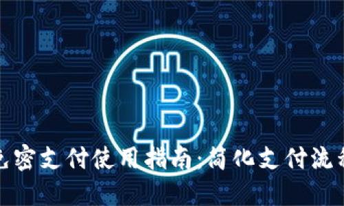TokenIM 2.0 免密支付使用指南：简化支付流程，提升用户体验