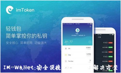 IM Wallet:安全便捷的数字钱包解决方案