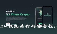 : 探讨TokenTokenIM钱包质押的