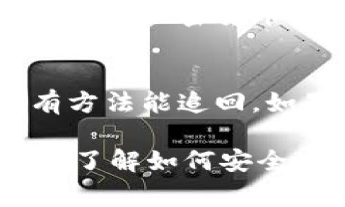 在区块链和加密货币领域，Tokenim地址（或称数字钱包地址）通常是允许共享的。这些地址用于接收和发送加密货币，以及进行相关的交易。在这篇文章中，我们将详细介绍Tokenim地址的相关问题，包括如何安全地共享地址、可能的风险、以及共享地址的最佳实践。

1. Tokenim地址是什么？
Tokenim地址是用于在区块链网络中标识用户钱包的唯一字符串。这些地址可以是字母、数字和符号的组合，通常以特定的前缀开始，以便于识别。例如，比特币地址以“1”或“3”开头。每种加密货币都有自己特定的地址格式。

2. 可以将Tokenim地址分享给他人吗？
是的，你可以将你的Tokenim地址分享给他人。分享地址的主要目的是接收加密货币或NFT。当其他用户将资金发送到你的地址时，这笔交易将被记录在区块链上，并由网络中的节点进行验证。重要的是要理解，分享地址并不会暴露你的私钥，私钥是用于访问和控制你钱包的关键。

3. 分享Tokenim地址的潜在风险
尽管分享Tokenim地址是一个常见的做法，但仍然存在一些潜在风险。例如，如果你的地址在公共场合被分享，其他人可能会看到你的交易历史。这可能会侵犯你的隐私，尤其是如果你在进行高价值交易时。此外，某些恶意用户可能会试图通过伪装成合法的交易请求来欺骗你。

4. 共享Tokenim地址的最佳实践
为了安全共享Tokenim地址，你可以遵循以下最佳实践：
ul
    listrong只分享必要的信息：/strong只在需要的情况下与信任的人分享你的地址。/li
    listrong使用短链接和二维码：/strong代替手动输入地址，可以使用短链接或二维码，减少输入错误的风险。/li
    listrong监控交易历史：/strong定期查看你的交易记录，以便发现任何可疑活动。/li
    listrong注意私钥安全：/strong绝对不要分享你的私钥，因为这将允许他人完全控制你的钱包。/li
/ul

5. 相关问题讨论

问题1：如何生成一个安全的Tokenim地址？
生成一个安全的Tokenim地址通常通过下载一个安全的加密钱包应用。选择一个具有良好声誉、开源代码和社区支持的钱包是至关重要的。下载后，按照指示创建一个新的钱包。在创建钱包的过程中，你将被要求生成一个随机的种子短语，务必妥善保管此短语，因为失去它将导致你无法恢复钱包中的资产。

问题2：如何保护我的Tokenim地址不被滥用？
保护Tokenim地址的关键是保持私钥的保密性和使用最佳的安全措施。你可以使用硬件钱包来加强安全，这种钱包将私钥存储在离线设备上。此外，定期跟踪你的交易，避免不必要的地址共享，也能有效地减少滥用的可能性。如果你发现任何可疑活动，及时采取措施，比如更改你的钱包地址或联系加密货币交易平台的支持。

问题3：Tokenim地址是否可以在不同的平台间共享？
Tokenim地址可以在不同的平台间共享，但需要确保对方使用的地址与他们所用的加密货币兼容。比如，比特币地址无法与使用以太坊的用户共享，因为这两种加密货币的技术基础设施不同。在共享地址时，请确保清楚地说明该地址对应的加密货币，以避免任何不必要的损失。

问题4：如果我误发货币到错误的Tokenim地址，会发生什么？
如果你误将加密货币发送到一个错误的Tokenim地址，通常情况下这些资金无法找回。一旦交易在区块链上被确认，资金就会被锁定在那个地址上，而没有方法能追回。如果地址是错误的，你可以尝试联系支持方，但几乎没有成功的机会。因此，在发送任何交易前，都要仔细检查地址的正确性，确保输入无误。

总结来说，Tokenim地址的共享是必要的，但也伴随着风险。确保在安全的范围内进行地址共享，遵循相关的最佳实践，可以有效降低潜在的问题。同时，确保了解如何安全地管理和使用这些地址，将为你在加密货币交易中提供保障。