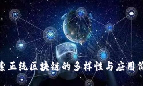 探索正统区块链的多样性与应用价值