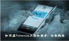 如何在Tokenim上添加猫币