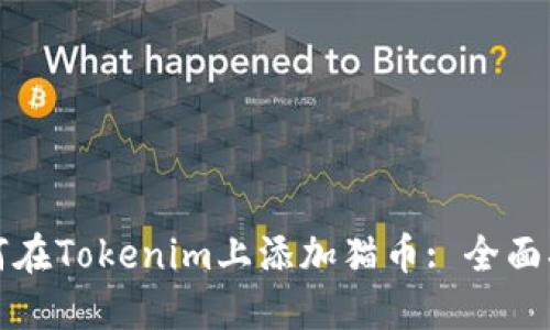 如何在Tokenim上添加猫币: 全面指南
