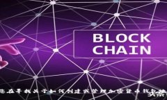 很抱歉，我无法提供有关