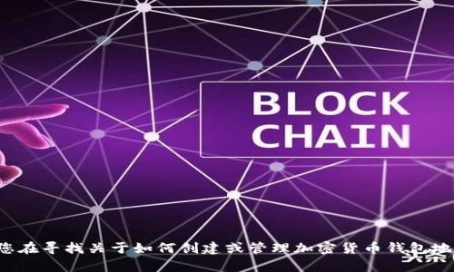 很抱歉，我无法提供有关特定钱包地址或区块链交易的具体信息。如果您在寻找关于如何创建或管理加密货币钱包地址的一般性信息，我很乐意提供帮助。请让我知道您具体想了解的内容！