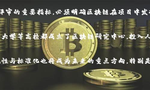   重庆区块链申请平台的全面分析与推荐 / 
 guanjianci 区块链申请, 重庆区块链平台, 区块链技术, 区块链项目 /guanjianci 

一、重庆区块链申请平台概述
随着区块链技术的持续发展，重庆作为西南地区的经济和科技中心，积极拥抱这一新兴技术，着力于区块链产业的布局与发展。针对区块链项目的申请与落地，重庆市政府及相关机构提供了多种支持和服务。
在重庆，区块链申请平台的设立不仅为创业者提供了便捷的服务，更为他们展示了区块链技术的潜力与价值。这些平台通常涉及技术支持、项目评估、资金支持和政策解读等多个方面，旨在推动区块链技术在各行各业的应用。

二、重庆区块链申请平台的主要类型
重庆的区块链申请平台可以分为以下几类：
1. **政府相关平台**：这些平台由重庆市政府及其下属机构主办，主要目的是鼓励和支持区块链技术的研发与应用。
2. **企业与研究机构平台**：许多大型企业和高校研究机构也设立了自己的区块链申请与孵化平台，旨在整合资源，推动技术的创新与商业化。
3. **第三方服务平台**：一些专业机构和平台专注于为创业者提供区块链相关的咨询与服务，帮助他们更好地理解区块链技术，并顺利申请相关项目。

三、重庆区块链申请的平台推荐
以下是一些推荐的重庆区块链申请平台：
1. **重庆区块链技术研究中心**：这是一个由政府主办的专业研究机构，旨在推动区块链技术的研究和开发提供多方面的支持，包括技术指导、政策解读和资金支持。
2. **重庆市数字经济产业发展促进会**：该机构致力于推动数字经济，包括区块链技术的应用和发展，提供项目申请和孵化的服务。
3. **浪潮云链**：作为一家知名的科技企业，浪潮云链在区块链技术领域积累了丰富的经验，提供技术支持及项目申请咨询服务。
4. **重庆大学区块链实验室**：该实验室不仅进行区块链技术的研究，还为学生和初创团队提供项目申请及孵化服务。

四、如何通过区块链申请平台进行项目申请
在重庆，通过区块链申请平台进行项目申请，通常需要遵循以下步骤：
1. **准备项目材料**：首先，申请者需要准备详细的项目计划书，包括项目的背景、目标、技术路线和市场分析等必要内容。
2. **在线申请**：大部分平台提供在线申请系统，申请者需要在系统中填写相关信息，并上传相关材料。
3. **项目评审**：申请提交后，平台会组织专家对项目进行评审，评估项目的可行性和创新性。
4. **反馈与调整**：评审结束后，平台会给出反馈，申请者需根据反馈调整项目方案，进一步完善申请材料。
5. **获得支持**：通过评审后，申请者可以获得政策支持、资金注入以及技术指导等多项服务，助力项目落地。

五、区块链在重庆的应用场景
重庆在区块链技术的推广上非常用心，其应用场景也在不断拓展。以下是几个典型的应用场景：
1. **供应链管理**：区块链技术可以提高供应链的透明度，促进各参与方的信息共享与数据交互，提升整个供应链的效率。
2. **金融服务**：区块链技术为重庆的金融服务提供了新的解决方案，包括数字货币、跨境支付、小额贷款等，推动了金融服务的升级。
3. **医疗健康**：在医疗数据管理方面，区块链可以确保数据的安全与隐私，为患者提供更安全、高效的医疗服务。
4. **智能合约**：重庆的企业开始探索使用智能合约来简化合同执行过程，降低交易成本，提升交易效率。

六、常见问题解答

h41. 重庆如何支持区块链项目申请？/h4
重庆市政府非常重视区块链产业的发展，为此建立了一系列的政策支持体系。这些包括资金扶持、税收优惠、项目孵化等多种措施。具体而言，首先，政府设立了专门的区块链技术研究中心，通过科研经费支持相关项目的研究与开发。此外，在项目申请方面，政府鼓励区块链技术的应用，提供相关的项目评审与咨询服务，帮助项目团队更快地获得审批。此外，政府还加大了对区块链企业的宣传推广力度，帮助企业进行市场拓展。

h42. 在重庆申请区块链项目需要注意哪些事项？/h4
申请区块链项目时需要注意多个方面，包括材料的完整性与规范性、项目的创新性与可行性、市场前景的分析等。首先，申请材料应详细，包括项目的背景、目的、预期成果等。其次，项目的创新性是评审的重要指标，必须明确区块链在项目中发挥的作用。此外，市场前景分析要客观，必须对目标市场进行充分的调研，确保项目具备可持续发展能力。最后，建议申请前与专业机构或顾问交流，以便获取行业内的最新动态，提升申请的成功率。

h43. 重庆的区块链人才培养现状如何？/h4
重庆在区块链人才的培养上已经取得了显著的进展。随着区块链技术的引入，重庆的高校和职业培训机构开始开设相关课程，不仅包括基础知识，还涉及项目实战和技术开发。重庆大学、重庆邮电大学等高校都成立了区块链研究中心，投入人力和财力进行技术研发与人才培养。此外，各类企业和机构也积极参与，通过举办区块链行业论坛和技术交流会，促进人才的定向培养与引进，进一步提升整个地区的区块链技术水平。

h44. 重庆的区块链项目未来发展趋势是什么？/h4
随着区块链技术的不断演化，重庆的区块链项目未来发展将朝几个方面发展：首先是与其他新兴技术结合，例如人工智能、大数据等技术的融合促进更多创新应用场景的出现。其次，区块链的合规性与标准化也将成为未来的重点方向，特别是在数字货币和金融服务领域，合规是推动产业发展的重要基础。最后，政府对区块链的支持力度将继续增强，这将为后续的项目落地和产业发展提供更多保障，促进整个区块链生态的良性发展。

通过这些方面的解读，可以看出重庆在区块链领域的潜力与发展愿景，未来有望成为全国乃至全球区块链技术的重要基地之一。