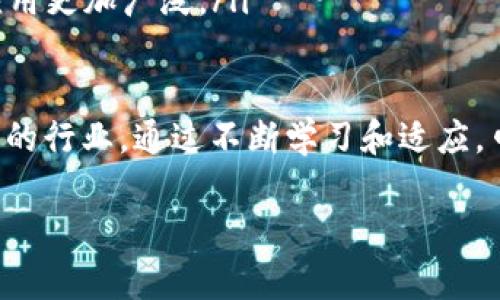    区块链口译书推荐：深入了解区块链技术的最佳书籍  / 

 guanjianci 区块链, 口译, 区块链技术书籍, 区块链发展  /guanjianci 

区块链技术作为近年来最具颠覆性的技术之一，对各行各业都产生了深远的影响。从金融、供应链管理到音乐、艺术等领域，区块链技术正逐步被应用和认可。对于口译行业来说，掌握区块链相关知识和术语将有助于口译人员更好地服务客户，尤其是在高科技、金融和法律等专业领域。

在这篇文章中，我们将探讨一些值得阅读的区块链口译书籍，以及与区块链相关的重要问题。这些书籍不仅适合口译员，也适合对区块链技术有兴趣的读者。

一、区块链口译书籍推荐

在选择区块链相关书籍时，我们应该考虑到书籍的易懂性、专业性和实用性。以下是一些推荐的书籍：

1. **《区块链革命》（Blockchain Revolution）** 
   - 作者：Don Tapscott 和 Alex Tapscott 
   - 书籍概述：这本书深入探讨了区块链如何改变经济和社会的各个方面。通过大量实例，作者解释了区块链的基本概念及其在金融、医疗、供应链等领域的应用。
  
2. **《精通比特币》（Mastering Bitcoin）**
   - 作者：Andreas M. Antonopoulos 
   - 书籍概述：虽然主要讲述比特币，这本书也深入探讨了区块链的技术基础。书中提供了许多实用的技术细节，适合需要进行技术翻译的口译员。
  
3. **《区块链：新经济的蓝图》（Blockchain: Blueprint for a New Economy）**
   - 作者：Melanie Swan 
   - 书籍概述：这本书探讨了区块链如何重塑经济的蓝图，内容更加前沿且具有未来感，适合对区块链未来发展感兴趣的口译员。

4. **《区块链应用开发》（Blockchain Application Development）**
   - 作者：S. K. Saini 和 B. S. Raghavan 
   - 书籍概述：专注于区块链应用开发，提供了实用的案例分析和技术指导，非常适合需要理解区块链实际应用的口译员与翻译工作。

二、相关问题讨论

在深入理解区块链技术及其相关书籍之后，口译人员可能会遇到以下相关问题：

1. **区块链技术的基本概念和原理是什么？**
2. **区块链在金融行业中的应用有哪些？**
3. **口译人员如何保持对区块链领域的最新了解？**
4. **未来区块链技术的发展趋势如何？**

接下来，我们将逐一解答这些问题。

问题1：区块链技术的基本概念和原理是什么？

区块链是一种去中心化的分布式账本技术，它能够记录和存储数据，使得数据的透明性、安全性和不可篡改性得以保障。区块链由一系列按时间顺序排列的“区块”组成，每个区块包含了一组交易记录。

每个区块通过加密哈希算法与前一个区块链接在一起，这种链接方式确保了数据的连贯性和完整性。因为每个区块都包含前一个区块的哈希值，如果有人试图篡改某个区块的数据，必须重新计算该区块及其后续所有区块的哈希值，这在理论上几乎是不可能的。

区块链的核心优势包括去中心化、透明性和安全性。去中心化意味着没有单一的控制机构，用户可以在区块链网络中直接进行交互。此外，由于所有交易都记录在公共账本上，任何人都可以查阅，从而增强了交易的透明度。同时，区块链利用密码学技术保障了数据的安全，降低了被攻击和篡改的风险。

区块链技术的基本构成要素包括以下几个方面：

ul
   listrong节点：/strong区块链网络由无数个节点组成，每个节点都存储了一份完整的账本，使得网络具备了去中心化的特性。/li
   listrong交易：/strong区块链上的所有数据更改都被称为交易，交易会被打包到区块中进行记录。/li
   listrong共识机制：/strong为了确保网络中所有节点的数据一致性，需要通过共识机制（比如工作量证明、权益证明等）来验证并添加新区块。/li
   listrong智能合约：/strong一些区块链平台（如以太坊）还支持智能合约，这是一种自动执行合约条款的计算机程序，可以在条件满足时自动执行，减少中介介入。/li
/ul

理解区块链的基本概念和原理，不仅对口译员进行专业翻译至关重要，也为他们在行业内的进一步发展奠定了基础。

问题2：区块链在金融行业中的应用有哪些？

区块链技术在金融行业的应用日益广泛，许多金融机构和初创企业正在探索如何利用区块链提升效率、降低成本和改善客户体验。以下是几个重要的应用领域：

ul
   listrong跨境支付：/strong传统的国际银行转账通常需要数天才能完成，且手续费昂贵，而区块链能够实现几乎即时的跨境支付，从而大幅降低成本，提高效率。/li
   listrong去中心化金融（DeFi）：/strongDeFi是一个基于区块链技术的金融生态系统，用户可以通过去中心化的方式进行借贷、交易和投资，而不依赖传统金融中介。例如，通过应用程序，用户可以将加密货币存入智能合约中以获取利息。/li
   listrong证券代币化：/strong区块链可以将物理资产（如房地产、艺术品）转化为数字证券，从而为投资者提供新的投资方式，并改善流动性。/li
   listrong反洗钱与合规性：/strong区块链的透明性使得金融机构能够更好地追踪和监控交易，从而提高反洗钱和合规性标准的效果。/li
   listrong数字货币：/strong各国央行都在研究并试点中央银行数字货币（CBDC），通过区块链技术发行数字货币以提高支付系统的效率和安全性。/li
/ul

以上仅是区块链在金融行业应用的几个示例。随着技术的发展，未来金融行业的区块链应用可能会更加丰富，这为口译员提供了更多专业翻译和服务的机会。

问题3：口译人员如何保持对区块链领域的最新了解？

作为口译人员，保持对区块链领域最新了解是非常重要的。以下是几种有效的方法：

ul
   listrong定期阅读专业书籍和论文：/strong推荐定期阅读关于区块链的专业书籍和学术论文，以确保掌握最新的技术进展和理论。/li
   listrong参加行业会议和研讨会：/strong参与相关的行业会议和研讨会，不仅可以获取第一手知识，还可以与行业内的专家和从业者建立联系。/li
   listrong在线课程和培训：/strong报名参加在线课程或培训，许多大学和平台（如Coursera、edX）提供关于区块链的课程。这些课程通常涵盖基础知识和应用案例，适合各类学员。/li
   listrong加入行业社群：/strong与区块链领域的从业人员交流，可以通过社交媒体（如LinkedIn）或专业社群（如Telegram、Discord）来参与讨论，保持对行业动态的敏感。/li
/ul

综上所述，作为口译员，了解和适应区块链行业的快速变化是挑战也是机遇。努力保持学习的态度将为未来的职业发展提供坚实的基础。

问题4：未来区块链技术的发展趋势如何？

未来，区块链技术将继续发展并演变，以下是几个可能的发展趋势：

ul
   listrong跨链技术的兴起：/strong随着区块链网络的增多，跨链技术将成为关键，允许不同的区块链之间进行交互和数据共享，从而提升区块链生态系统的互操作性。/li
   listrong共识算法的多样化：/strong目前的主流共识算法（如工作量证明、权益证明）可能逐渐被其他更高效、环保的算法所取代，以应对可持续性和能源消耗的问题。/li
   listrong隐私保护技术的成熟：/strong未来，与隐私保护相关的技术（如零知识证明）将进一步成熟，以满足用户对数据隐私和安全的高要求。/li
   listrong二维码和物联网的结合：/strong区块链与物联网（IoT）的结合，将使得自动化程度提升，以及在供应链和数据管理中的应用更加广泛。/li
/ul

总之，未来区块链领域的发展将持续引领科技的变革，口译员应当紧跟趋势、不断提升自身的专业能力，以更好地服务于这个快速发展的行业。通过不断学习和适应，口译员不仅能够在区块链领域建立自己的专业性，还能够在多变的市场中把握机遇。

以上内容旨在为希望进入区块链领域的口译员提供一个结构清晰、信息全面的参考，帮助他们在未来的职业生涯中更具竞争力。