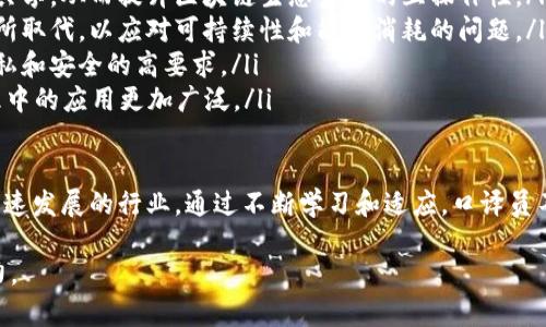    区块链口译书推荐：深入了解区块链技术的最佳书籍  / 

 guanjianci 区块链, 口译, 区块链技术书籍, 区块链发展  /guanjianci 

区块链技术作为近年来最具颠覆性的技术之一，对各行各业都产生了深远的影响。从金融、供应链管理到音乐、艺术等领域，区块链技术正逐步被应用和认可。对于口译行业来说，掌握区块链相关知识和术语将有助于口译人员更好地服务客户，尤其是在高科技、金融和法律等专业领域。

在这篇文章中，我们将探讨一些值得阅读的区块链口译书籍，以及与区块链相关的重要问题。这些书籍不仅适合口译员，也适合对区块链技术有兴趣的读者。

一、区块链口译书籍推荐

在选择区块链相关书籍时，我们应该考虑到书籍的易懂性、专业性和实用性。以下是一些推荐的书籍：

1. **《区块链革命》（Blockchain Revolution）** 
   - 作者：Don Tapscott 和 Alex Tapscott 
   - 书籍概述：这本书深入探讨了区块链如何改变经济和社会的各个方面。通过大量实例，作者解释了区块链的基本概念及其在金融、医疗、供应链等领域的应用。
  
2. **《精通比特币》（Mastering Bitcoin）**
   - 作者：Andreas M. Antonopoulos 
   - 书籍概述：虽然主要讲述比特币，这本书也深入探讨了区块链的技术基础。书中提供了许多实用的技术细节，适合需要进行技术翻译的口译员。
  
3. **《区块链：新经济的蓝图》（Blockchain: Blueprint for a New Economy）**
   - 作者：Melanie Swan 
   - 书籍概述：这本书探讨了区块链如何重塑经济的蓝图，内容更加前沿且具有未来感，适合对区块链未来发展感兴趣的口译员。

4. **《区块链应用开发》（Blockchain Application Development）**
   - 作者：S. K. Saini 和 B. S. Raghavan 
   - 书籍概述：专注于区块链应用开发，提供了实用的案例分析和技术指导，非常适合需要理解区块链实际应用的口译员与翻译工作。

二、相关问题讨论

在深入理解区块链技术及其相关书籍之后，口译人员可能会遇到以下相关问题：

1. **区块链技术的基本概念和原理是什么？**
2. **区块链在金融行业中的应用有哪些？**
3. **口译人员如何保持对区块链领域的最新了解？**
4. **未来区块链技术的发展趋势如何？**

接下来，我们将逐一解答这些问题。

问题1：区块链技术的基本概念和原理是什么？

区块链是一种去中心化的分布式账本技术，它能够记录和存储数据，使得数据的透明性、安全性和不可篡改性得以保障。区块链由一系列按时间顺序排列的“区块”组成，每个区块包含了一组交易记录。

每个区块通过加密哈希算法与前一个区块链接在一起，这种链接方式确保了数据的连贯性和完整性。因为每个区块都包含前一个区块的哈希值，如果有人试图篡改某个区块的数据，必须重新计算该区块及其后续所有区块的哈希值，这在理论上几乎是不可能的。

区块链的核心优势包括去中心化、透明性和安全性。去中心化意味着没有单一的控制机构，用户可以在区块链网络中直接进行交互。此外，由于所有交易都记录在公共账本上，任何人都可以查阅，从而增强了交易的透明度。同时，区块链利用密码学技术保障了数据的安全，降低了被攻击和篡改的风险。

区块链技术的基本构成要素包括以下几个方面：

ul
   listrong节点：/strong区块链网络由无数个节点组成，每个节点都存储了一份完整的账本，使得网络具备了去中心化的特性。/li
   listrong交易：/strong区块链上的所有数据更改都被称为交易，交易会被打包到区块中进行记录。/li
   listrong共识机制：/strong为了确保网络中所有节点的数据一致性，需要通过共识机制（比如工作量证明、权益证明等）来验证并添加新区块。/li
   listrong智能合约：/strong一些区块链平台（如以太坊）还支持智能合约，这是一种自动执行合约条款的计算机程序，可以在条件满足时自动执行，减少中介介入。/li
/ul

理解区块链的基本概念和原理，不仅对口译员进行专业翻译至关重要，也为他们在行业内的进一步发展奠定了基础。

问题2：区块链在金融行业中的应用有哪些？

区块链技术在金融行业的应用日益广泛，许多金融机构和初创企业正在探索如何利用区块链提升效率、降低成本和改善客户体验。以下是几个重要的应用领域：

ul
   listrong跨境支付：/strong传统的国际银行转账通常需要数天才能完成，且手续费昂贵，而区块链能够实现几乎即时的跨境支付，从而大幅降低成本，提高效率。/li
   listrong去中心化金融（DeFi）：/strongDeFi是一个基于区块链技术的金融生态系统，用户可以通过去中心化的方式进行借贷、交易和投资，而不依赖传统金融中介。例如，通过应用程序，用户可以将加密货币存入智能合约中以获取利息。/li
   listrong证券代币化：/strong区块链可以将物理资产（如房地产、艺术品）转化为数字证券，从而为投资者提供新的投资方式，并改善流动性。/li
   listrong反洗钱与合规性：/strong区块链的透明性使得金融机构能够更好地追踪和监控交易，从而提高反洗钱和合规性标准的效果。/li
   listrong数字货币：/strong各国央行都在研究并试点中央银行数字货币（CBDC），通过区块链技术发行数字货币以提高支付系统的效率和安全性。/li
/ul

以上仅是区块链在金融行业应用的几个示例。随着技术的发展，未来金融行业的区块链应用可能会更加丰富，这为口译员提供了更多专业翻译和服务的机会。

问题3：口译人员如何保持对区块链领域的最新了解？

作为口译人员，保持对区块链领域最新了解是非常重要的。以下是几种有效的方法：

ul
   listrong定期阅读专业书籍和论文：/strong推荐定期阅读关于区块链的专业书籍和学术论文，以确保掌握最新的技术进展和理论。/li
   listrong参加行业会议和研讨会：/strong参与相关的行业会议和研讨会，不仅可以获取第一手知识，还可以与行业内的专家和从业者建立联系。/li
   listrong在线课程和培训：/strong报名参加在线课程或培训，许多大学和平台（如Coursera、edX）提供关于区块链的课程。这些课程通常涵盖基础知识和应用案例，适合各类学员。/li
   listrong加入行业社群：/strong与区块链领域的从业人员交流，可以通过社交媒体（如LinkedIn）或专业社群（如Telegram、Discord）来参与讨论，保持对行业动态的敏感。/li
/ul

综上所述，作为口译员，了解和适应区块链行业的快速变化是挑战也是机遇。努力保持学习的态度将为未来的职业发展提供坚实的基础。

问题4：未来区块链技术的发展趋势如何？

未来，区块链技术将继续发展并演变，以下是几个可能的发展趋势：

ul
   listrong跨链技术的兴起：/strong随着区块链网络的增多，跨链技术将成为关键，允许不同的区块链之间进行交互和数据共享，从而提升区块链生态系统的互操作性。/li
   listrong共识算法的多样化：/strong目前的主流共识算法（如工作量证明、权益证明）可能逐渐被其他更高效、环保的算法所取代，以应对可持续性和能源消耗的问题。/li
   listrong隐私保护技术的成熟：/strong未来，与隐私保护相关的技术（如零知识证明）将进一步成熟，以满足用户对数据隐私和安全的高要求。/li
   listrong二维码和物联网的结合：/strong区块链与物联网（IoT）的结合，将使得自动化程度提升，以及在供应链和数据管理中的应用更加广泛。/li
/ul

总之，未来区块链领域的发展将持续引领科技的变革，口译员应当紧跟趋势、不断提升自身的专业能力，以更好地服务于这个快速发展的行业。通过不断学习和适应，口译员不仅能够在区块链领域建立自己的专业性，还能够在多变的市场中把握机遇。

以上内容旨在为希望进入区块链领域的口译员提供一个结构清晰、信息全面的参考，帮助他们在未来的职业生涯中更具竞争力。