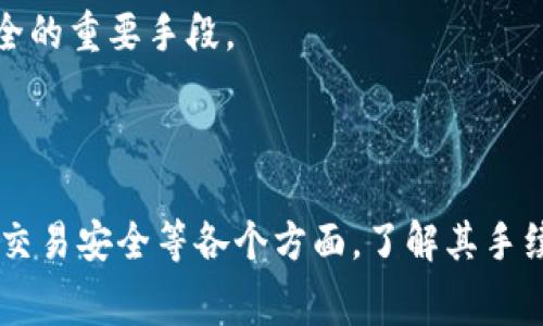    Tokenim钱包闪兑手续费详细解析  / 

 guanjianci  Tokenim钱包, 闪兑, 手续费, 数字货币  /guanjianci 

### 什么是Tokenim钱包？

Tokenim钱包是一款多功能的数字货币钱包，支持多种加密货币的存储和交易。它的用户界面友好，功能齐全，使得用户能够方便地进行数字货币的管理和交易。Tokenim钱包不仅具备安全的资产存储功能，还提供了闪兑服务，允许用户在不同的加密货币之间进行快速转换。

### Tokenim钱包的闪兑功能

在数字货币市场，各种加密资产之间的转换需求非常常见。Tokenim钱包的闪兑功能允许用户在多种数字资产之间直接进行转换，极大地方便了用户的交易体验。用户只需选择想要转换的数字资产及其数量，系统会自动计算出相应的兑换金额和手续费，并在用户确认后完成交易。

### Tokenim钱包的闪兑手续费

关于Tokenim钱包闪兑手续费的具体金额，其实是依照多个因素而定的，包括但不限于所选择的币种、市场波动以及当前网络拥堵状况等。一般来说，闪兑手续费是以交易金额的一定比例来收取的。此外，不同的交易对可能存在不同的手续费标准，也就是说，如果用户选择的交易对手续费较低，最终支付的手续费也会相应减少。

对于普通用户，了解闪兑手续费用的清晰细节可以帮助他们更好地进行交易和资产管理。因此，用户在使用Tokenim钱包进行闪兑操作前，务必仔细查阅相关的费用说明。在进行闪兑时，用户可以通过钱包的界面看到预计的手续费，这样可以帮助他们在决策时做出更加明智的选择。

### 相关问题一：闪兑手续费是如何计算的？

闪兑手续费的计算方式

闪兑手续费通常是基于交易金额的一定百分比进行计算的。比如说，如果某个交易对的闪兑手续费率为0.5%，而用户要交换的数字货币价值为1000美元，那么手续费就是5美元。在某些情况下，手续费可能会有最低和最高限制，例如：手续费不能低于1美元，也不能超过10美元。

此外，有些钱包还会依据市场情况来动态调整手续费。在市场交易量大或网络拥堵的情况下，闪兑手续费可能会增加。这个时候，用户在进行交易时需要关注手续费的变化，以避免因手续费过高而导致投资成本上升。

总之，了解闪兑手续费的计算方式，能够帮助用户在进行数字货币交易时更好地控制成本，并选择最有利的交易对。

### 相关问题二：使用Tokenim钱包闪兑有哪些优势？

Tokenim钱包闪兑的优势

Tokenim钱包的闪兑功能具备多种优势，首先就是其交易速度快。用户只需选择想要转换的币种并确认，交易几乎在瞬间就可以完成。这对于那些需要快速进行金融操作的用户尤其重要，能够有效减少等待时间。

其次，Tokenim钱包闪兑界面友好，操作简单，只需简单的几步即可完成交易，这对于初学者尤其友好。用户无需深入了解复杂的交易过程，只需按照界面提示进行操作即可，极大地方便了交易。

第三，Tokenim钱包闪兑支持多种数字货币之间的转换，用户在进行交易时可以享有更大的灵活性。无论是比特币、以太坊还是其他一些主流加密货币，用户都能够在Tokenim钱包内方便地进行交易。

最后，Tokenim钱包还通过不断更新和其技术架构来保证用户的交易安全。在一个充满波动的加密市场中，安全性一直是用户最为关注的方面，Tokenim通过不断改进提高了用户的交易信心。

### 相关问题三：如何选择合适的交易对进行闪兑？

选择合适的闪兑交易对

在Tokenim钱包中，选择合适的交易对进行闪兑是非常重要的一步。用户应该根据自身的需求、市场情况和手续费等因素综合考虑。

首先，用户需要明确自己的交易需求。例如，是想要持有某种特定货币，还是单纯想要利用市场波动进行套利。明确需求后，用户可以在钱包中查看不同币种的当前市场报价，从而选择最合适的交易对。

其次，手续费也是一个关键因素。用户可以查看各种交易对的手续费标准，选择那些手续费较低的交易对进行交易。此外，在交易时，用户还需要注意市场行情，避免在高买低卖的情况下发生损失。

最后，风险管理也是不可忽视的部分。用户在进行闪兑交易时，应该评估选择的交易对的波动性，选择那些较稳定的交易对可以更好地规避风险。另外，通过分散投资，控制单一资产的风险也是一种有效的策略。

### 相关问题四：如何确保在Tokenim钱包中进行安全的闪兑交易？

确保闪兑交易安全的方法

在进行Tokenim钱包闪兑交易时，安全性是用户最为关心的问题之一。在数字货币交易环境下，防范各种风险措施至关重要。

首先，用户可以通过设置强密码来保障账户的安全。强密码应包括字母、数字和特殊字符，并且定期更新。此外，Tokenim钱包也为用户提供了双重身份验证（2FA）选项，建议用户开启，增强账户安全性。

其次，定期检查钱包的安全设置和交易记录，可以及时发现异议交易和可疑活动。在手机或电脑上使用Tokenim钱包时，务必确保使用的是可信网络，避免在公共Wi-Fi下进行大额交易，以免账户被黑客窃取。

最后，用户还应该对Tokenim钱包的各项功能进行全面了解，以便更好地利用其安全功能。如定期备份钱包数据、保持软件更新等，都是确保交易安全的重要手段。

### 总结

Tokenim钱包的闪兑功能为用户提供了便利的数字货币交易方式，但同时，用户在使用过程中也需要注意交易手续费、选择合适的交易对以及确保交易安全等各个方面。了解其手续费的计算方式、优势以及安全措施，可以帮助用户更好地进行资产管理和交易。