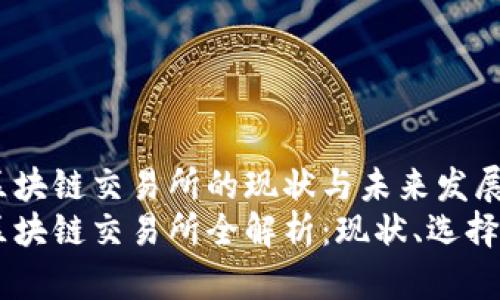 台湾区块链交易所的现状与未来发展
台湾区块链交易所全解析：现状、选择与未来