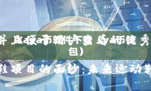 思考一个推广并且便于用户查看的优秀

揭开区块链跑鞋项目的面纱：未来运动鞋的趋势与机会