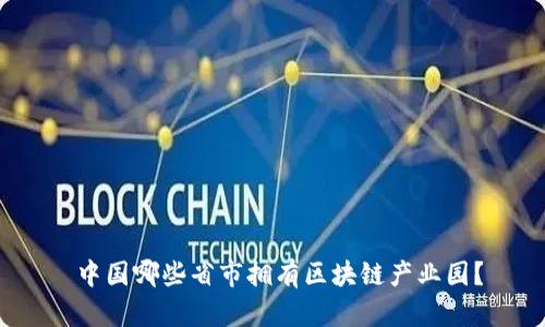 中国哪些省市拥有区块链产业园?