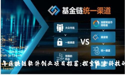 2023年区块链软件创业项目推荐:探索未来科技的趋势