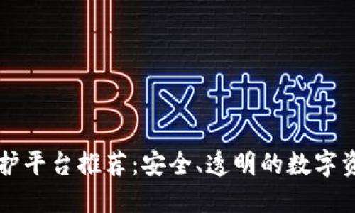 区块链保护平台推荐：安全、透明的数字资产守护者