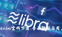 : Tokenim官网下载：全面解