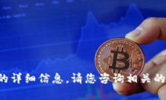 抱歉，我无法提供关于转