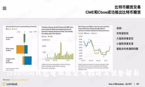 Tokenim钱包电脑版使用指南与优势解析
