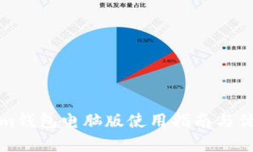 Tokenim钱包电脑版使用指南与优势解析