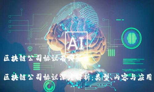 区块链公司协议有哪些
区块链公司协议深度解析:类型、内容与应用