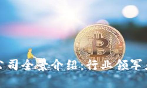 广州区块链公司全景介绍:行业领军者与创新先锋