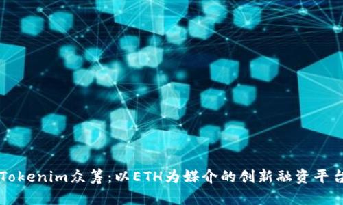 Tokenim众筹:以ETH为媒介的创新融资平台