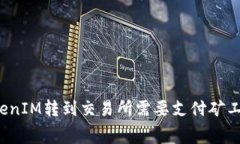 从TokenIM转到交易所需要支